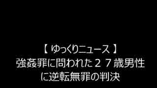 【 ゆっくりニュース 】 中学生強姦に無罪判決