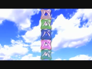 バババババ