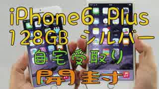 【iPhone6 PLUS 自宅受け取り】128GB ソフトバンク？開封してみたｗ