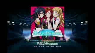 ラブライブ！スクールアイドルフェスティバル - 勇気のReason(HARD)