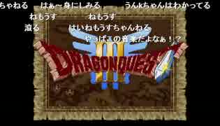 うんこちゃん『ドラゴンクエストIII』Part1