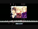 【ピアノアレンジ】ほとばしれ情熱【APヘタリア】