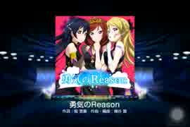 【スクフェス】勇気のReason  【Hard】