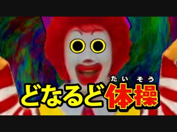 【ドナルド】どなるどウォッチ【ようかい体操】