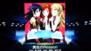 【スクフェス】勇気のReason HARD フルコン