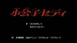 【小公子セディ】誰もが認めるクソゲーをやろうの会_part1