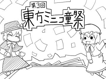 第3回東方ミニコ童祭　告知動画