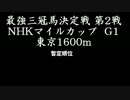 三冠馬/二冠馬 18頭最強決定戦 第2戦 東京1600m NHKマイルカップ