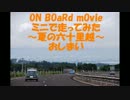 【車載動画】夏の六十里越　その４（後半）