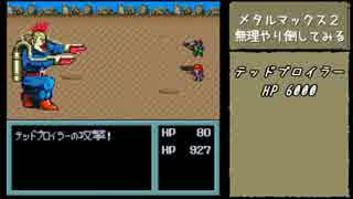 スーファミの負けイベントをぶっ壊せpart.1