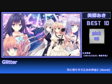 【個人的】エロゲソング歌手別BEST●●【ランキング】パートⅤ