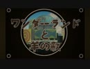 兄妹で【ワンダーランドと羊の歌】歌った結果w