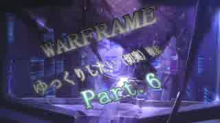 【WARFRAME】　ゆっくり実況したい（切実）戦記 part.5