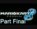 【俺が】マリオカート８ PartFinal【実況プレイ】