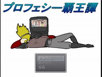 【VIPRPG】 プロフェシー覇王譚　その１