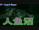 【人魚沼】館に隠された秘密【実況】part11