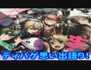 ディバインゲート非公式Webラジオ　Divine ONAIR！第12回～ゲスト有！