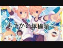 【重音テト・デフォ子】ようかい体操第一【UTAU】