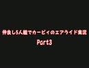 仲良し５人組でカービィのエアライド実況　Part3