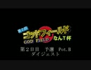 ゴッドフィールド　なんＴ杯　予選Pot.B[第２日目]