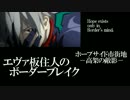 【BBS4.1】サブカエヴァ板住人の境界突破【ホープサイドC⑥】