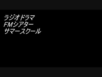 ラジオドラマ　FMシアター「サマースクール」音声のみ