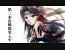 【艦これメタルコアアレンジ】第二水雷戦隊突入す
