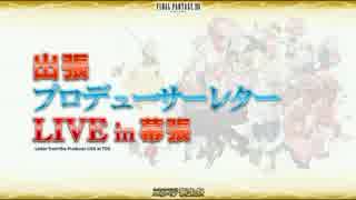 FF14 TGS2014 出張プロデューサーレター LIVE in 幕張（2日目） 1/4