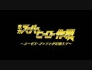 東方スーパーヒーロー作戦　～ユーゼス・ゴッツォが幻想入り～ 第三話