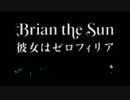 Brian the Sun「彼女はゼロフィリア」(Official Music Video) 