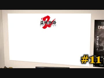 【初見】日本版ダークソウル２実況／盗賊物語２【オフライン】#11
