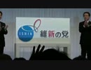 維新の党 結党大会 2014年9月21日