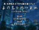 【メガテン】千の名を持つ巫女第３部第３章その６【誕生篇】