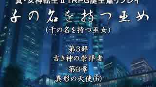 【メガテン】千の名を持つ巫女第３部第３章その６【誕生篇】