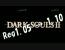 ダークソウル2　レギュレーション1.05と1.10の魔法を比較するよ