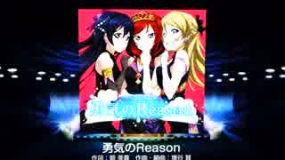 【スクフェス】勇気のReason HARD フルコン(カットインOFF)