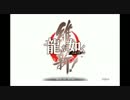 【実況】 龍が如く維新～拳で語りましょう～ Part5