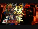 【VS鉄２富子】だから真田でやるお！第297話「まだ見ぬその未来へ」