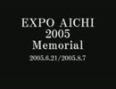 愛・地球博memorial