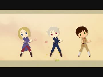 【APヘタリアMMD】　悪友の「 またあした」
