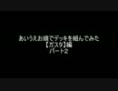 【遊戯王】あいうえお順でデッキを組んでみた【ガスタ編】パート2