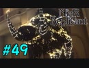 【実況】兄妹愛溢れるゲームをプレイ【ニーアレプリカント】part49
