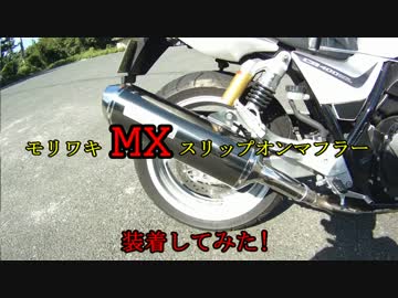 モリワキでちょっと低音欲しかっただけなのよ