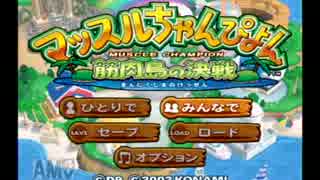 【実況】押入れに眠ってたゲームやってみた前半【筋肉編】