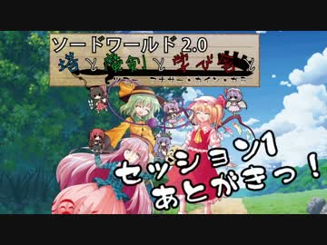 【卓遊戯】塔と魔剣と学び舎と  第一回後書き！【SW2.0】
