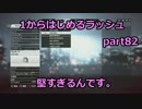 【BF4実況】1から始めるラッシュ part82 堅すぎるんです