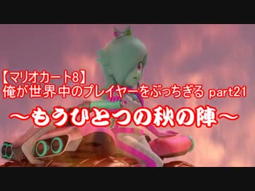 【マリオカート8】俺が世界中のプレイヤーをぶっちぎる part21【実況】