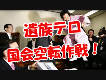 【遺族テロ】 国会空転作戦！
