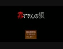[ゆっくり実況]狼と共に真実を探して　一匹目[赤ずきんの狼]