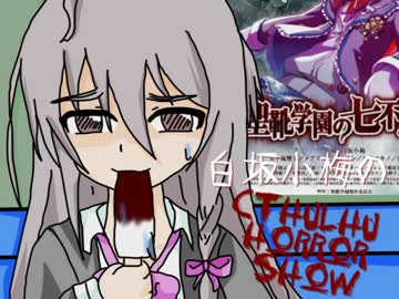 【卓M@s】白坂小梅のクトゥルフホラーショウ第3話【ゆっくりTRPG】